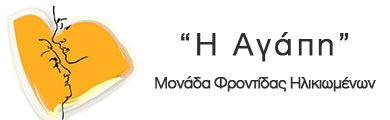 μοναδα φροντιδας ηλικιωμενων η αγαπη, μφη η αγαπη, οικος ευγηριας η αγαπη, γηροκομειο η αγαπη, μοναδα φροντιδας ηλικιωμενων νεα ιωνια, μφη νεα ιωνια, οικος ευγηριας νεα ιωνια, γηροκομειο νεα ιωνια